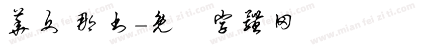 华文 那书字体转换